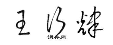 駱恆光王行輝草書個性簽名怎么寫