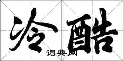 胡問遂冷酷行書怎么寫