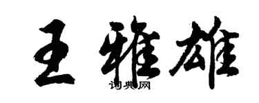 胡問遂王雅雄行書個性簽名怎么寫