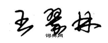 朱錫榮王翠林草書個性簽名怎么寫