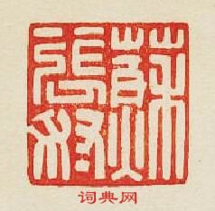 “蘇張奴”篆刻印章