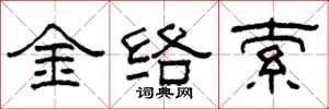 柯春海金絡索隸書怎么寫
