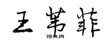 曾慶福王葦菲行書個性簽名怎么寫