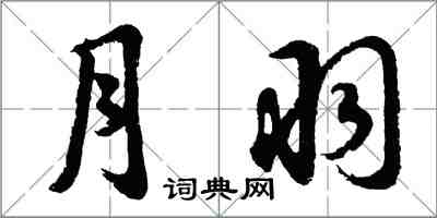 胡問遂月羽行書怎么寫