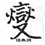 駱恆光寫的硬筆楷書燮