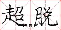 龐中華超脫楷書怎么寫