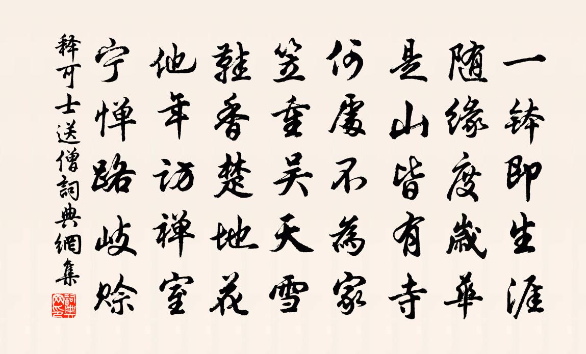 釋可士送僧書法作品欣賞