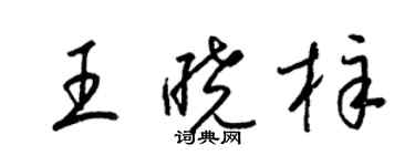 梁錦英王曉梓草書個性簽名怎么寫