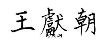 何伯昌王獻朝楷書個性簽名怎么寫