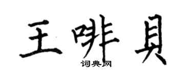 何伯昌王啡貝楷書個性簽名怎么寫