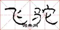 柯春海飛駝隸書怎么寫