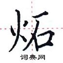 田英章寫的硬筆楷書炻