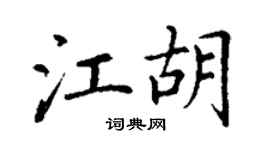 丁謙江胡楷書個性簽名怎么寫