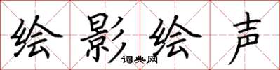 荊霄鵬繪影繪聲楷書怎么寫