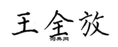 何伯昌王全放楷書個性簽名怎么寫