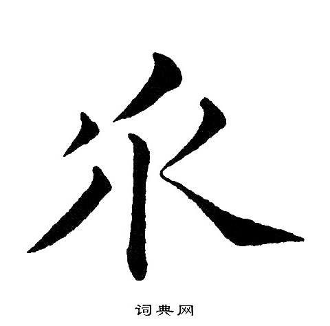 股隸書書法_股字書法_隸書字典