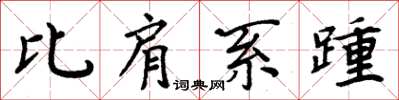 周炳元比肩系踵楷書怎么寫