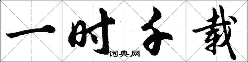 胡問遂一時千載行書怎么寫