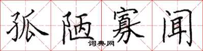 田英章孤陋寡聞楷書怎么寫