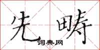 黃華生先疇楷書怎么寫