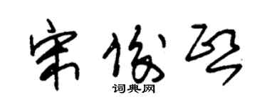 朱錫榮宋俊熙草書個性簽名怎么寫