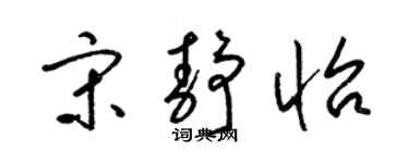 梁錦英宋靜怡草書個性簽名怎么寫