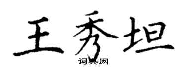 丁謙王秀坦楷書個性簽名怎么寫