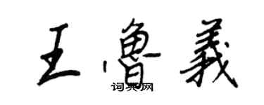 王正良王魯義行書個性簽名怎么寫