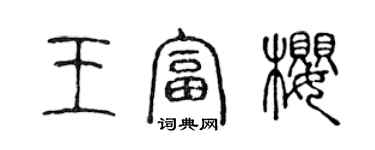 陳聲遠王富櫻篆書個性簽名怎么寫