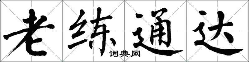 翁闓運老練通達楷書怎么寫