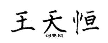 何伯昌王天恆楷書個性簽名怎么寫