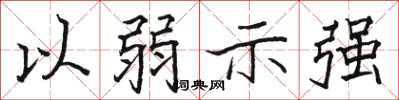 駱恆光以弱示強楷書怎么寫