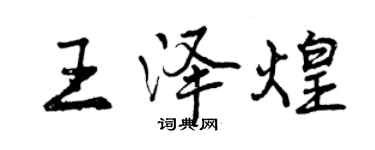 曾慶福王澤煌行書個性簽名怎么寫
