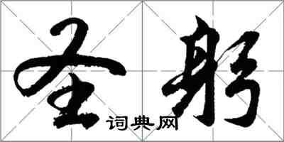 胡問遂聖躬行書怎么寫