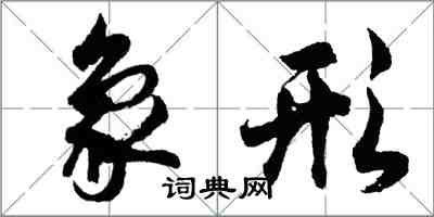 胡問遂象形行書怎么寫