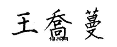 何伯昌王喬蔓楷書個性簽名怎么寫