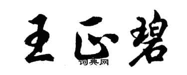 胡問遂王正碧行書個性簽名怎么寫
