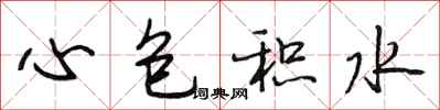 段相林心包積水行書怎么寫