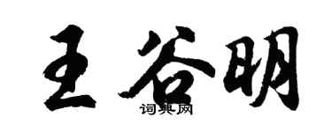 胡問遂王谷明行書個性簽名怎么寫