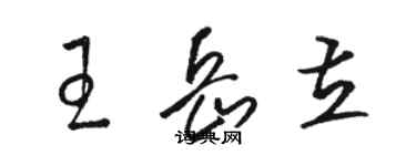 駱恆光王岳立草書個性簽名怎么寫