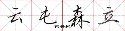 田英章雲屯森立行書怎么寫