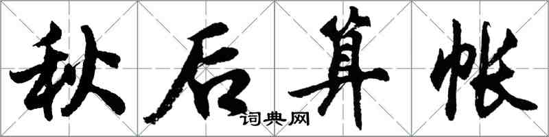 胡問遂秋後算帳行書怎么寫