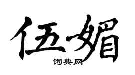 翁闓運伍媚楷書個性簽名怎么寫