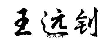 胡問遂王遠釗行書個性簽名怎么寫