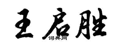 胡問遂王啟勝行書個性簽名怎么寫