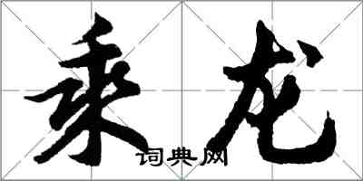 胡問遂乘龍行書怎么寫