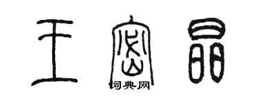 陳墨王密晶篆書個性簽名怎么寫