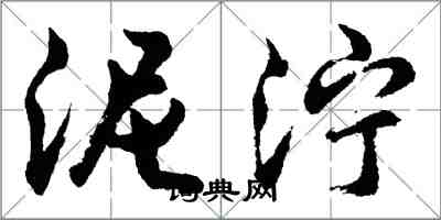 胡問遂泥濘行書怎么寫