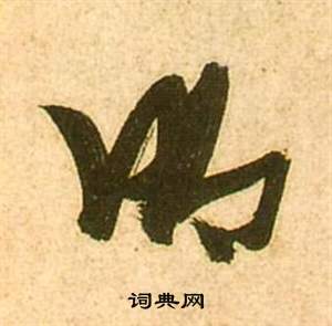 張瑞圖在李白夢遊天姥吟留別詩冊中寫的明