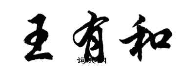 胡問遂王有和行書個性簽名怎么寫